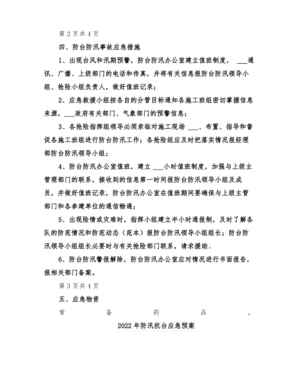 2022年防汛抗台宣传活动方案范文_第3页