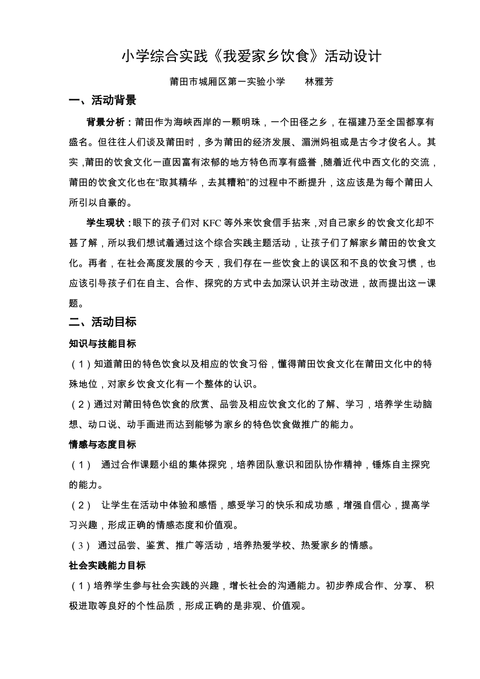 小学综合实践课活动方案我爱家乡饮食活动设计_第1页