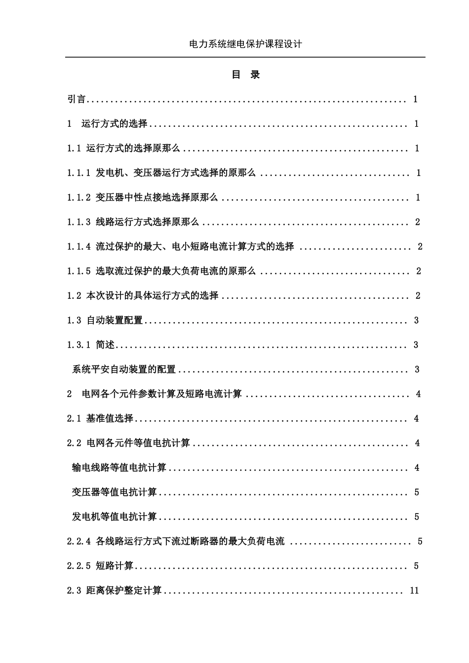 110kv单侧电源环形网络继电保护设计_第1页