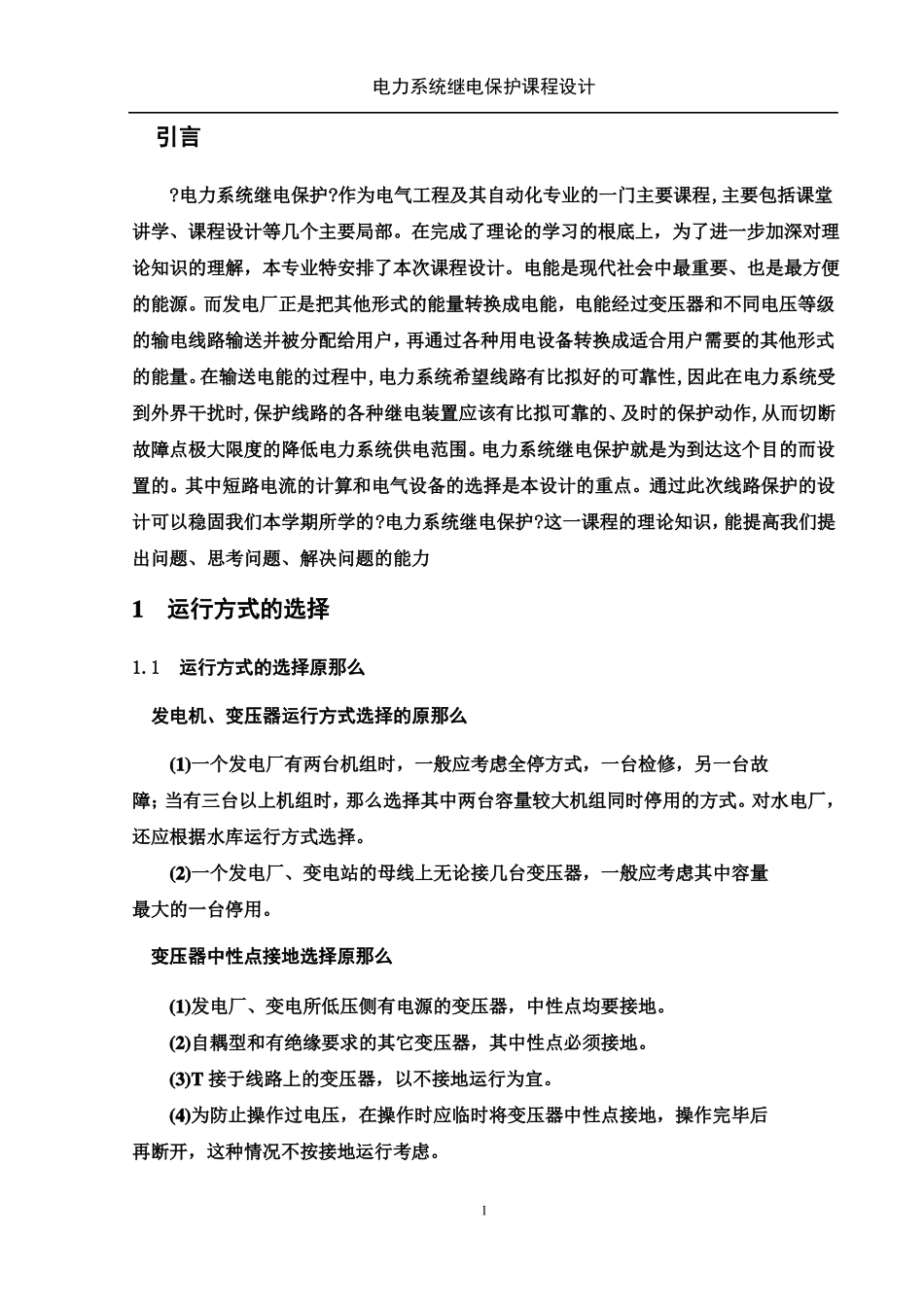 110kv单侧电源环形网络继电保护设计_第3页