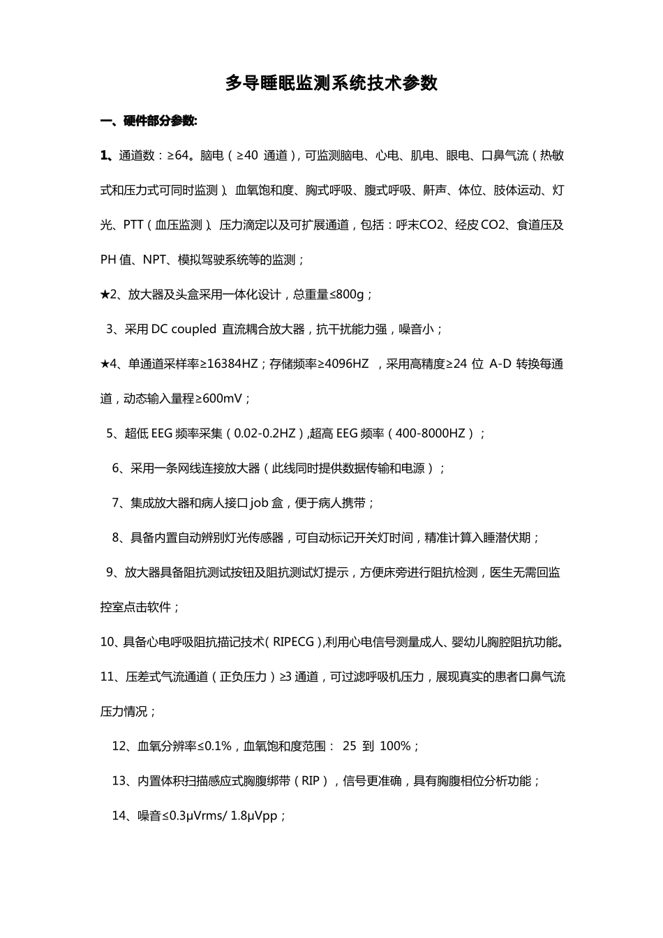 多导睡眠监测系统技术参数_第1页