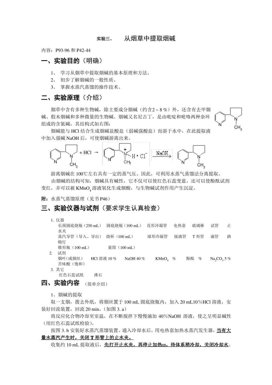 试验烟草中提取烟碱_第1页