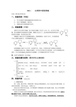 试验烟草中提取烟碱