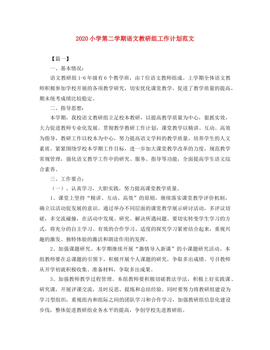 2020小学第二学期语文教研组工作计划范文 _第1页