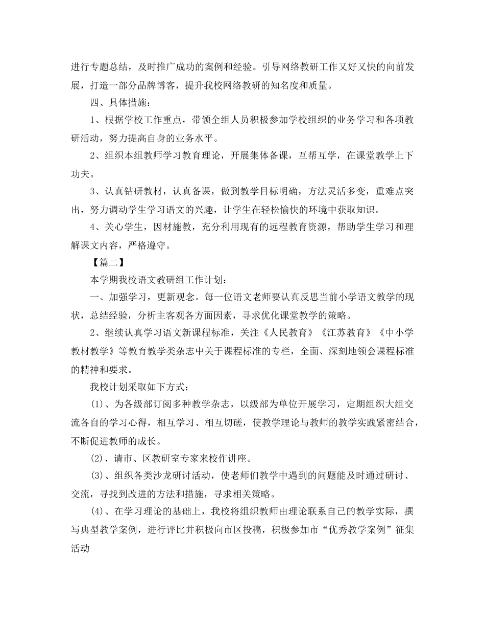 2020小学第二学期语文教研组工作计划范文 _第3页