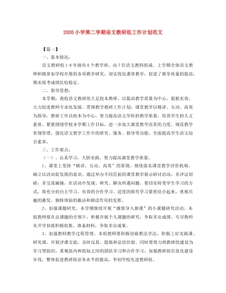 2020小学第二学期语文教研组工作计划范文 
