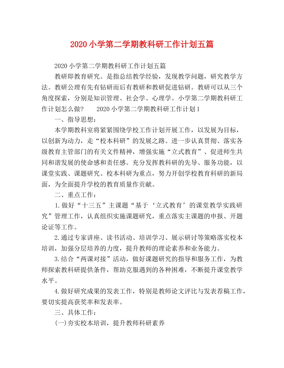 2020小学第二学期教科研工作计划五篇 _第1页