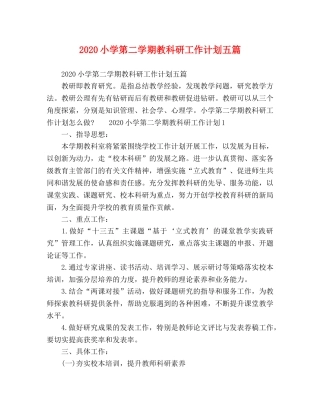 2020小学第二学期教科研工作计划五篇 