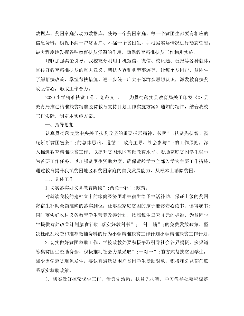 2020小学精准扶贫工作计划 _第2页