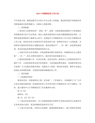 2020小学精准扶贫工作计划 