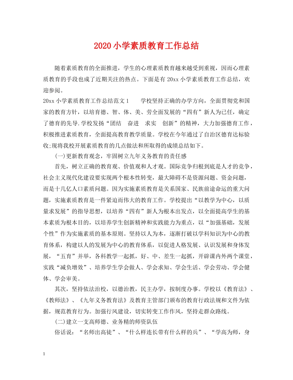 2020小学素质教育工作总结 _第1页