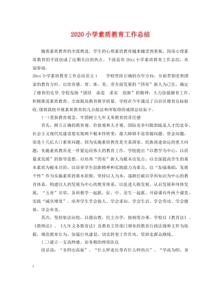 2020小学素质教育工作总结 