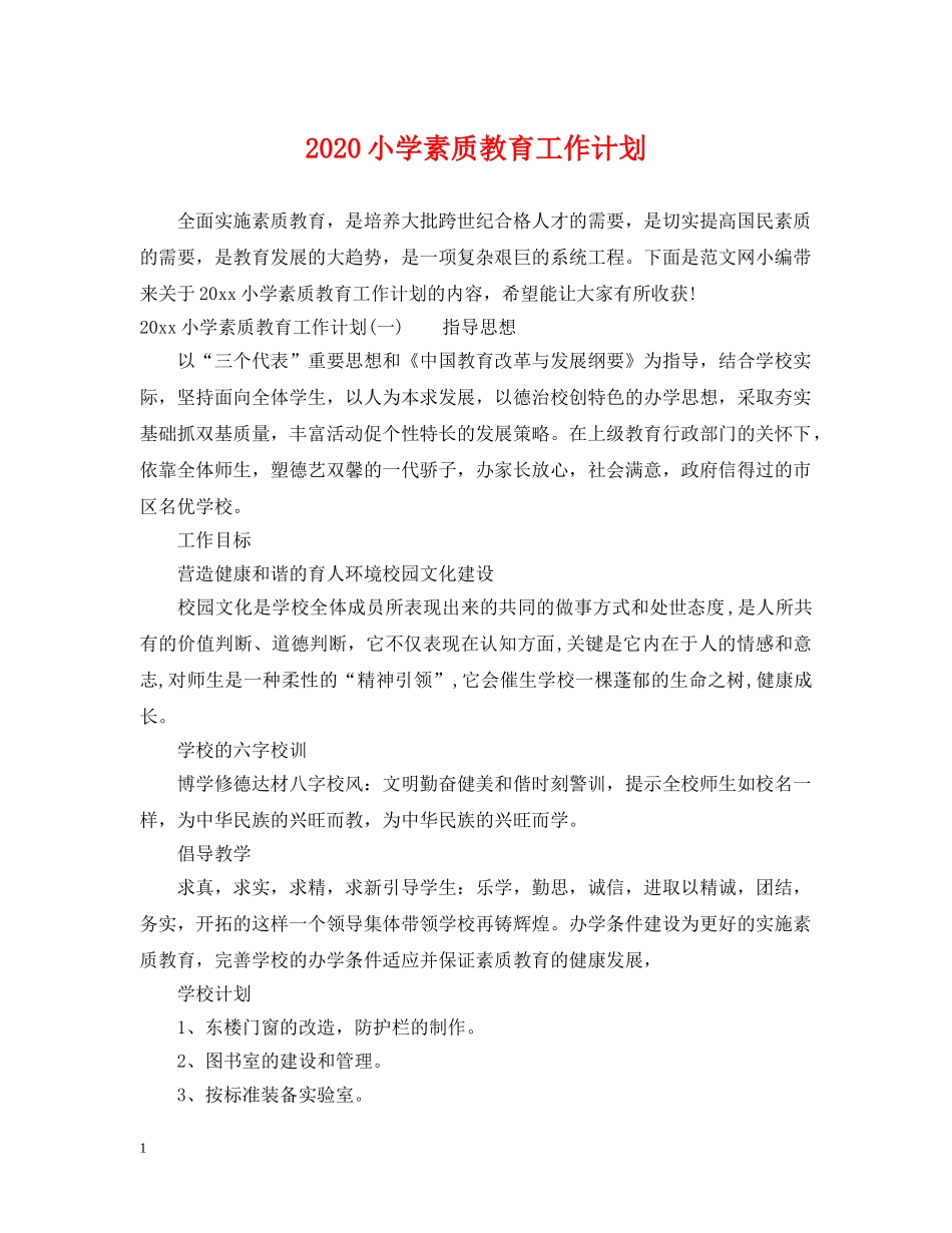 2020小学素质教育工作计划 _第1页