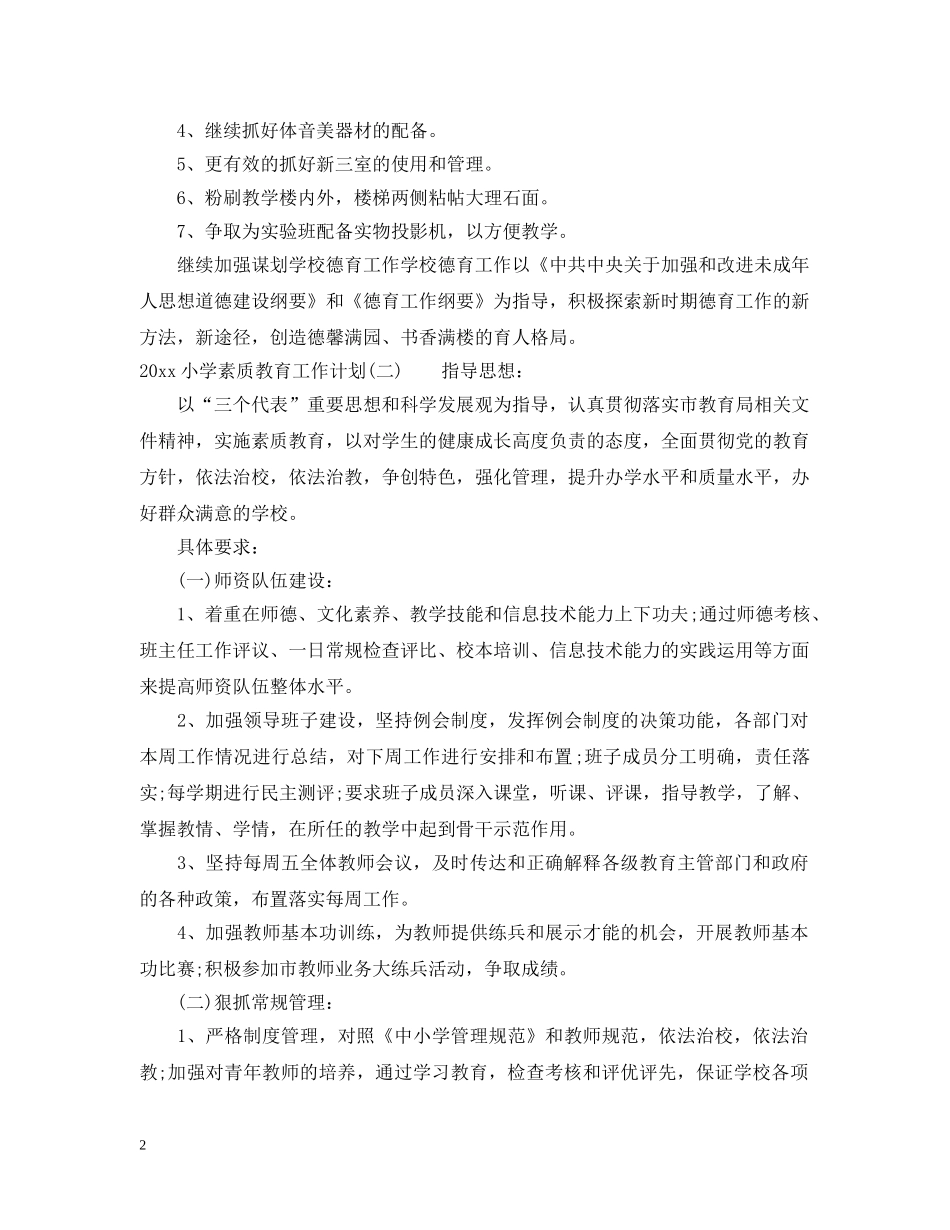 2020小学素质教育工作计划 _第2页