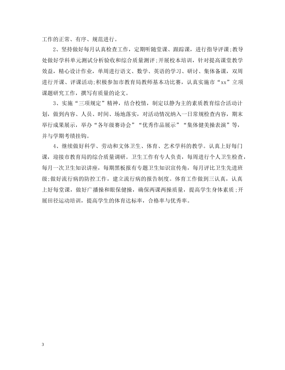 2020小学素质教育工作计划 _第3页