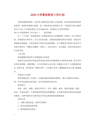 2020小学素质教育工作计划 