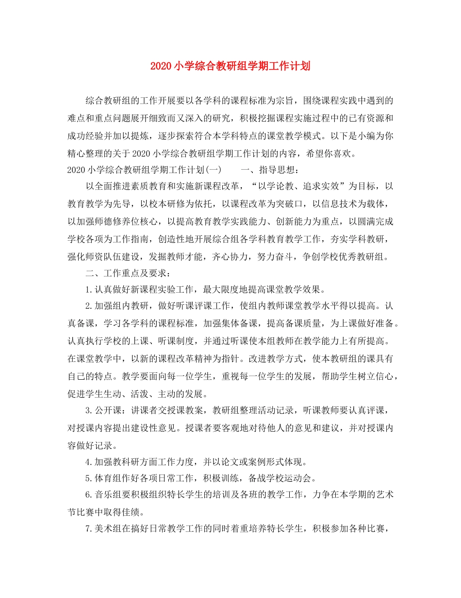 2020小学综合教研组学期工作计划 _第1页