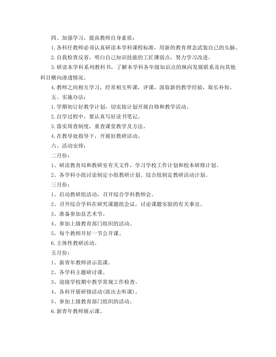 2020小学综合教研组学期工作计划 _第3页