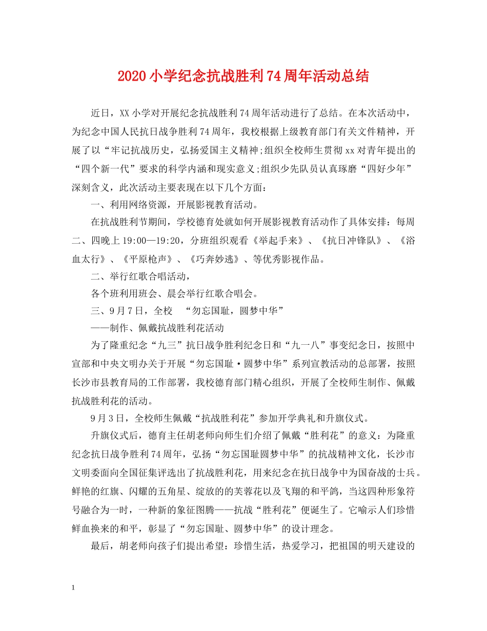 2020小学纪念抗战胜利74周年活动总结 _第1页