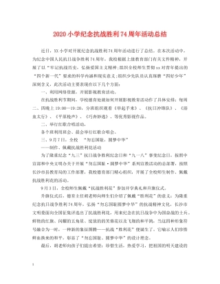 2020小学纪念抗战胜利74周年活动总结 