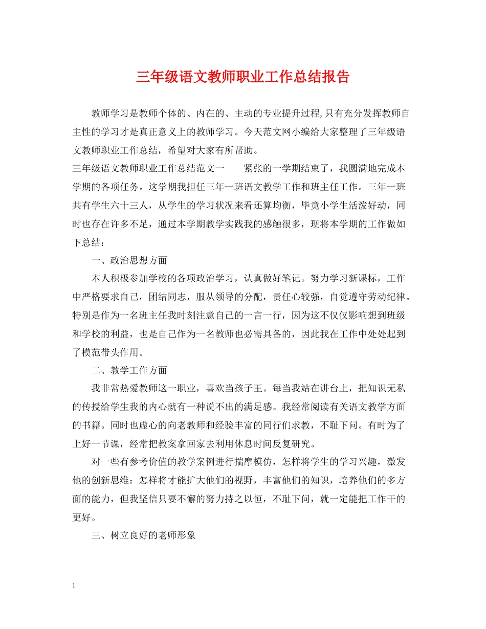 三年级语文教师职业工作总结报告_第1页
