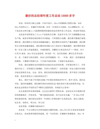 最好的总经理年度工作总结10000多字