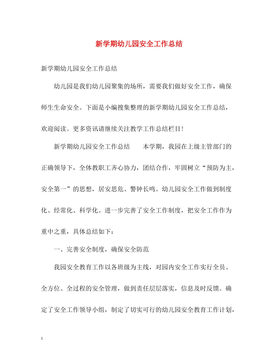 新学期幼儿园安全工作总结_第1页