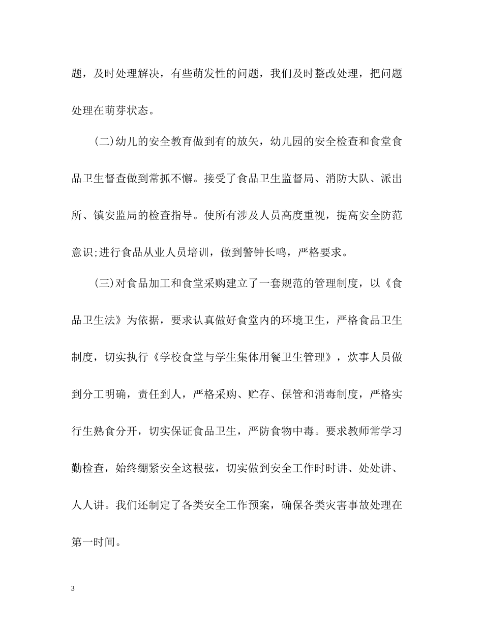 新学期幼儿园安全工作总结_第3页