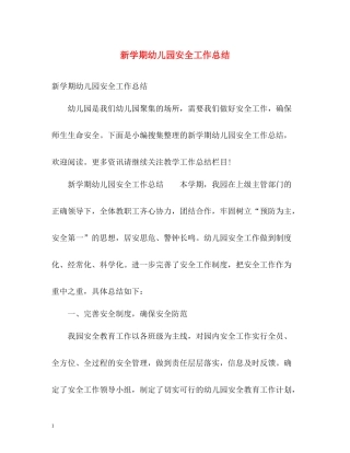 新学期幼儿园安全工作总结