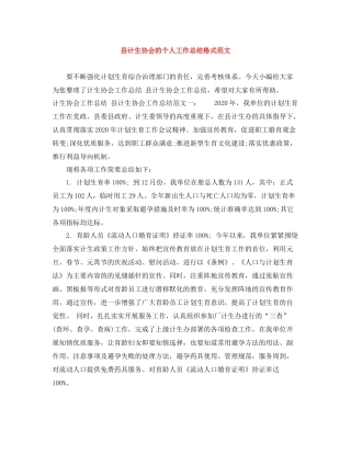 县计生协会的个人工作总结格式范文