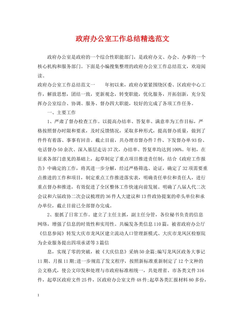 政府办公室工作总结精选范文_第1页