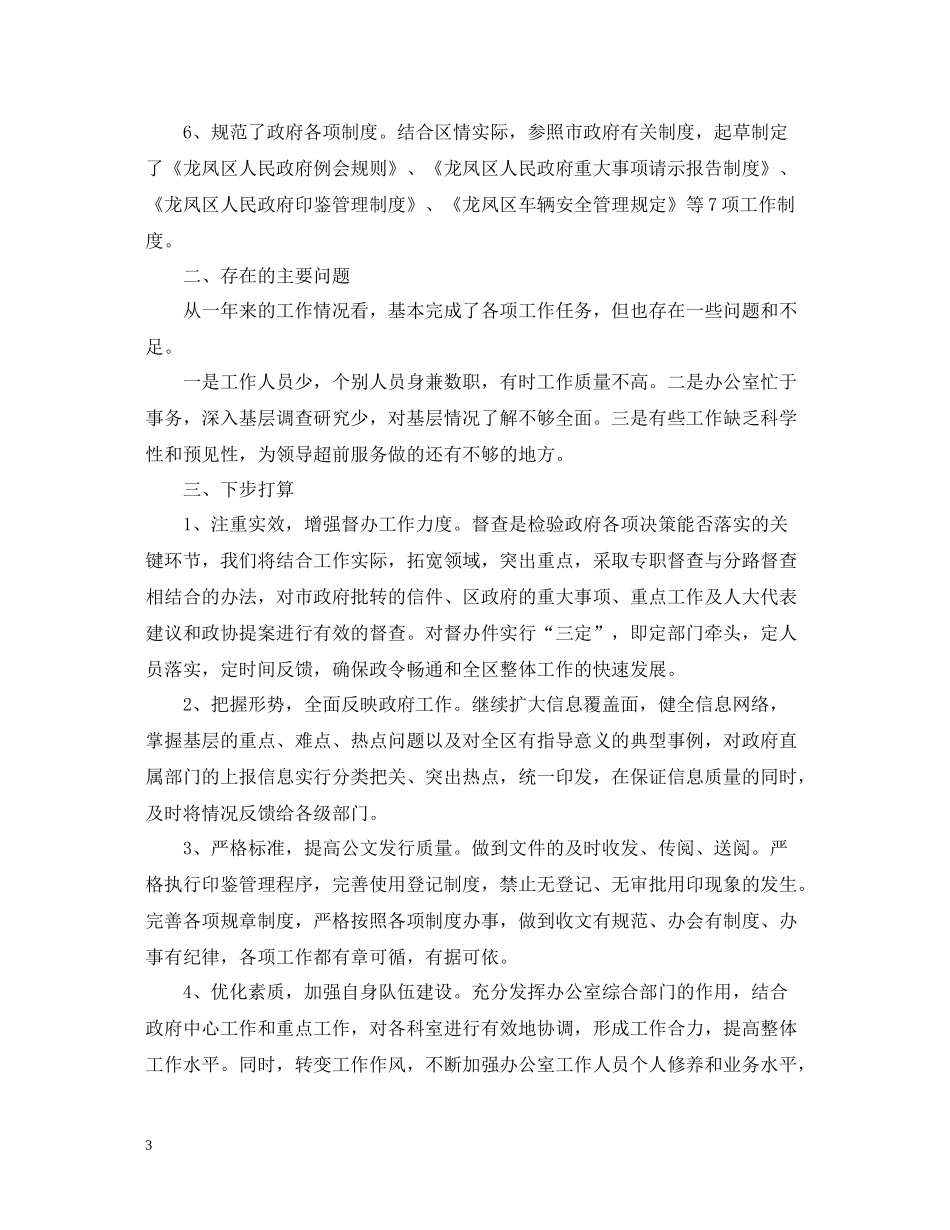 政府办公室工作总结精选范文_第3页
