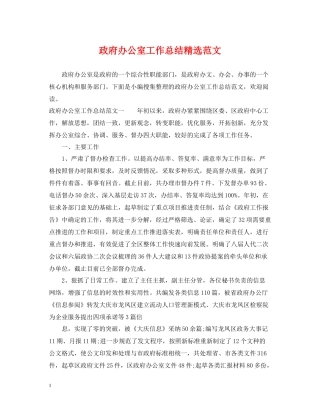 政府办公室工作总结精选范文