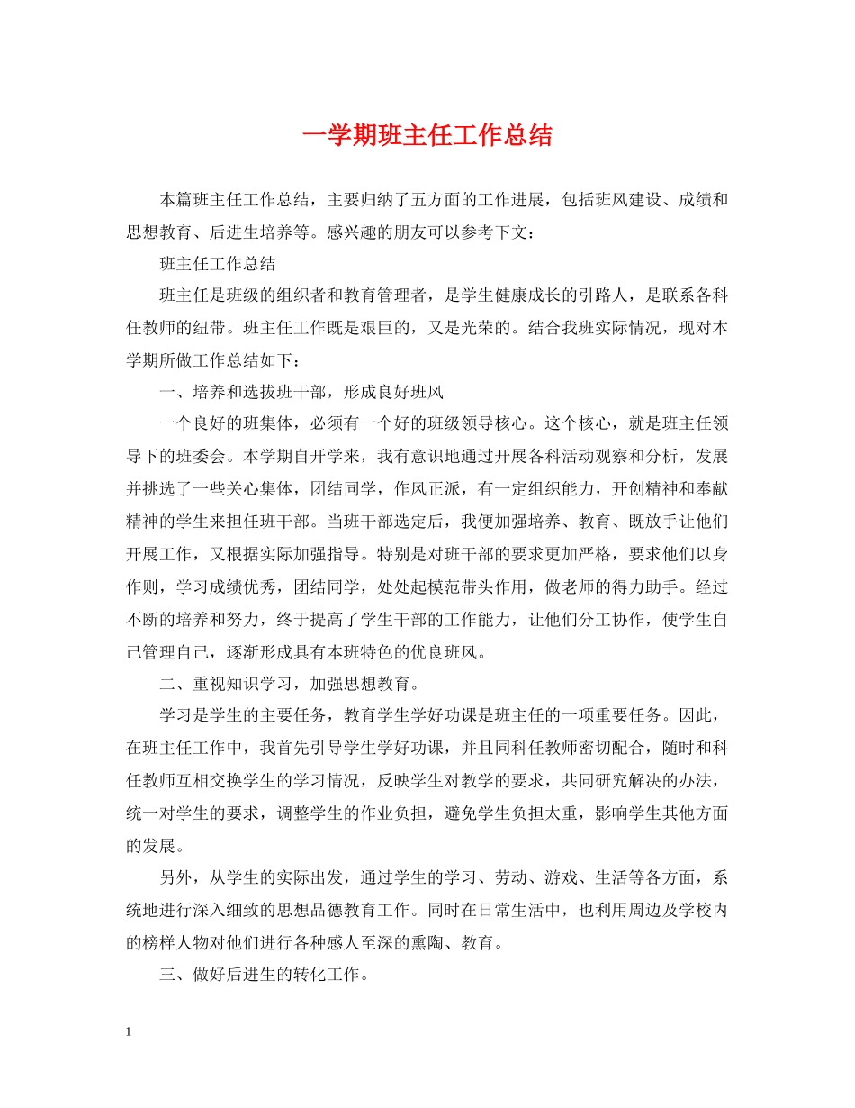 一学期班主任工作总结_第1页