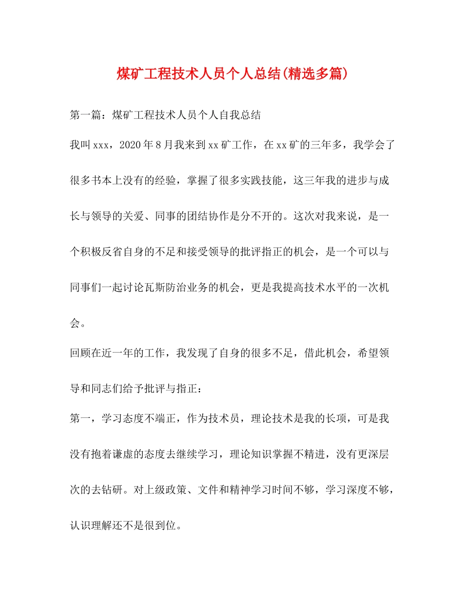 煤矿工程技术人员个人总结精选多篇)_第1页