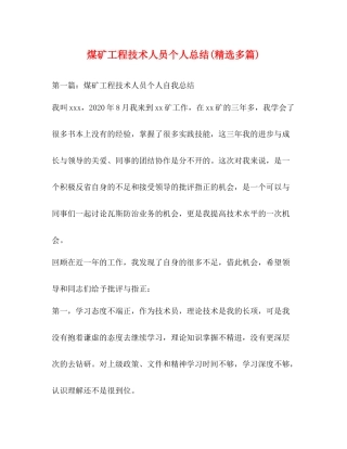煤矿工程技术人员个人总结精选多篇)