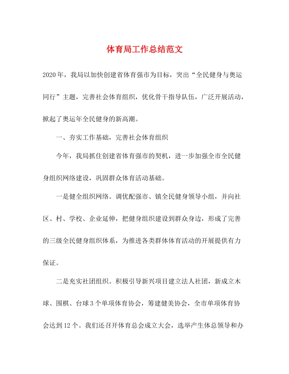 体育局工作总结范文_第1页