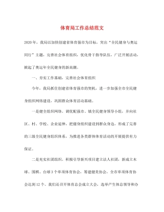 体育局工作总结范文