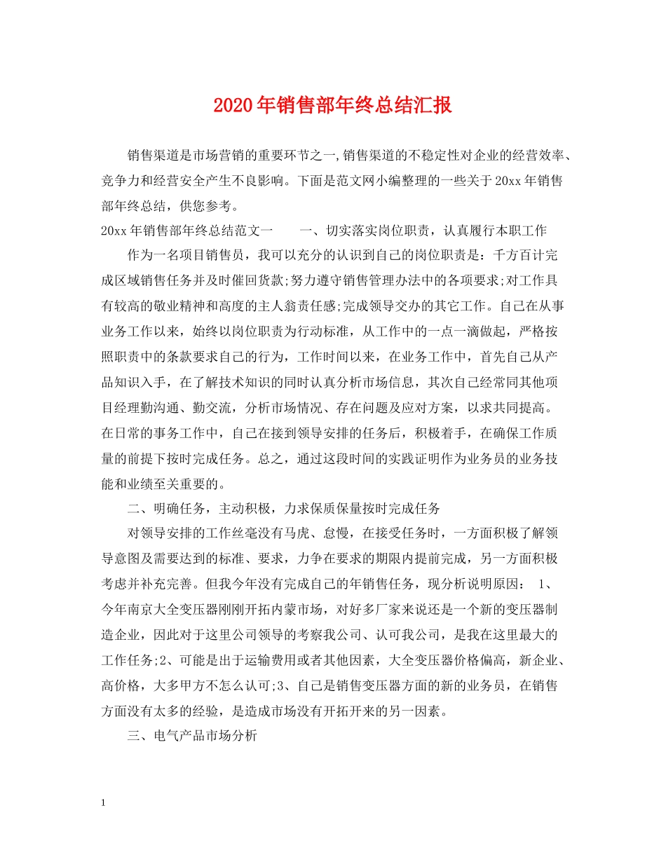 2020年销售部年终总结汇报_第1页