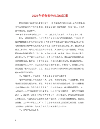 2020年销售部年终总结汇报