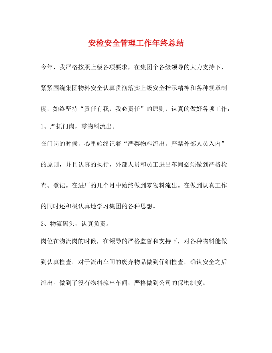 安检安全管理工作年终总结_第1页