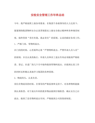 安检安全管理工作年终总结