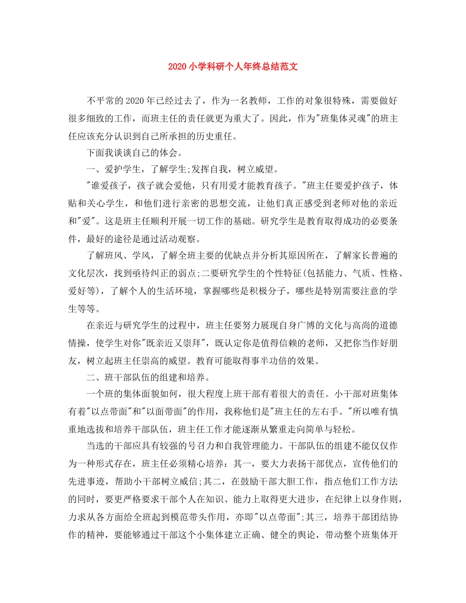 2020小学科研个人年终总结范文 _第1页