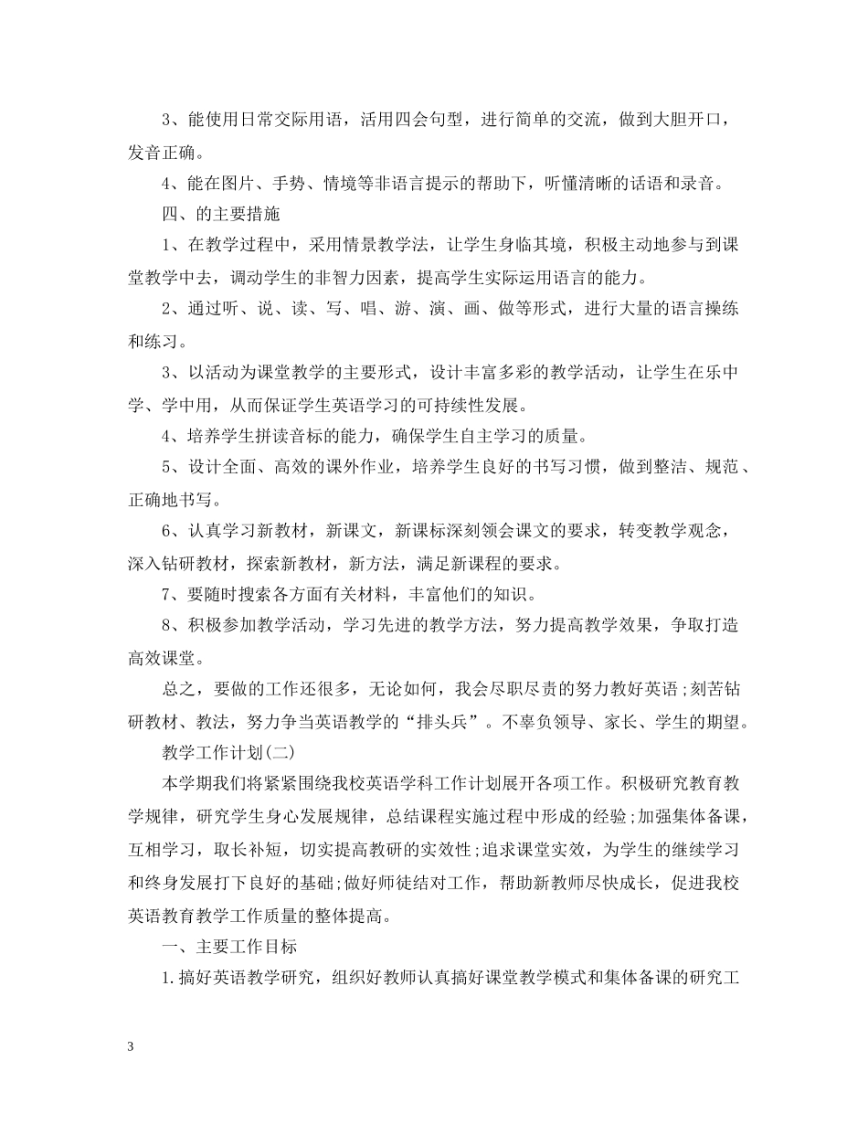 2020小学的英语教学工作计划5篇 _第3页