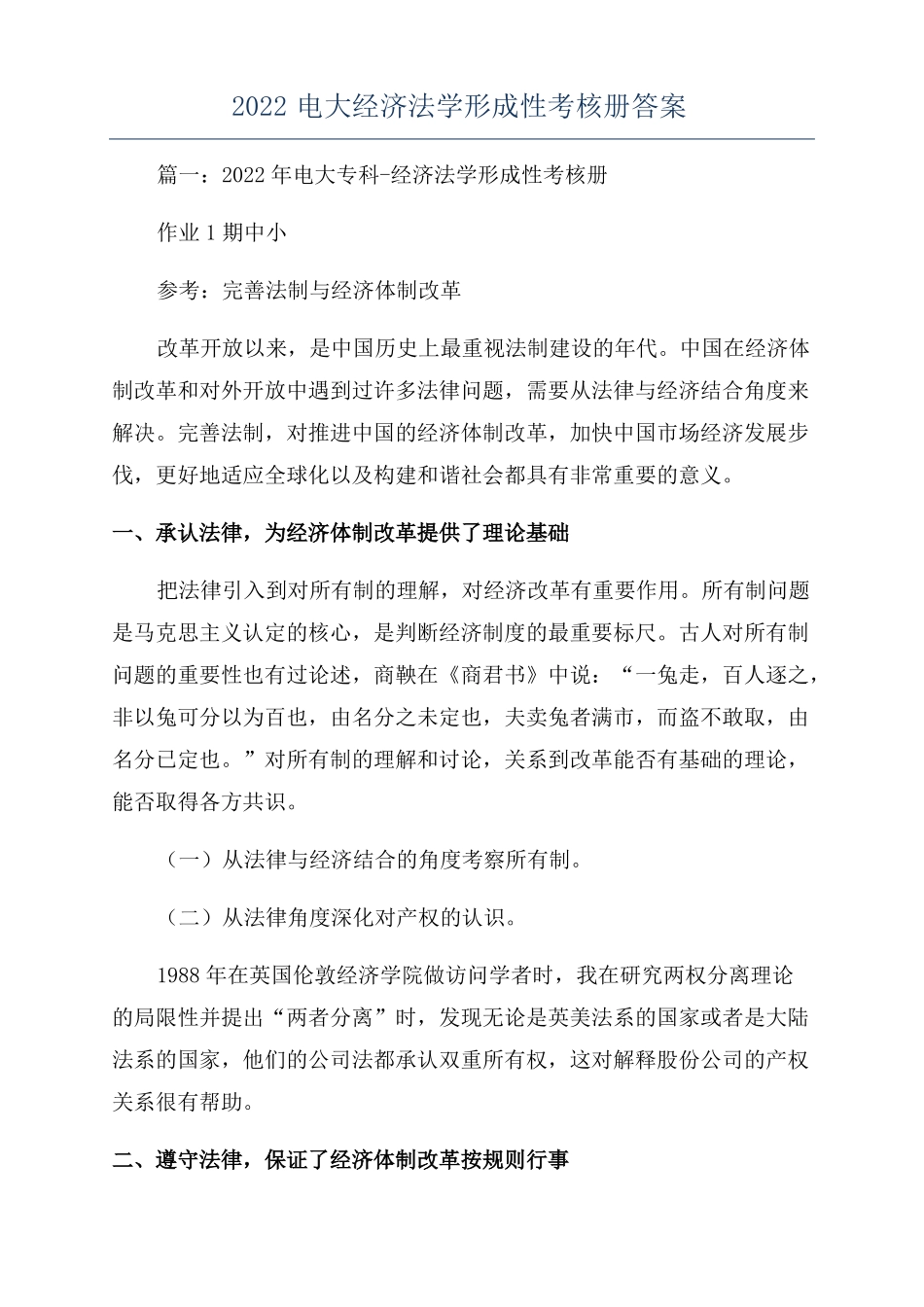 2022电大经济法学形成性考核册答案_第1页