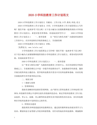 2020小学科技教育工作计划范文 