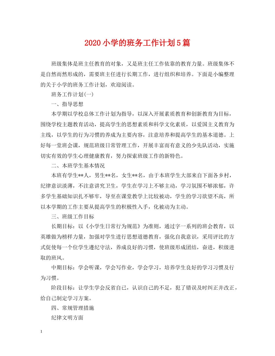 2020小学的班务工作计划5篇 _第1页