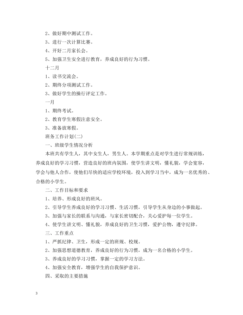 2020小学的班务工作计划5篇 _第3页