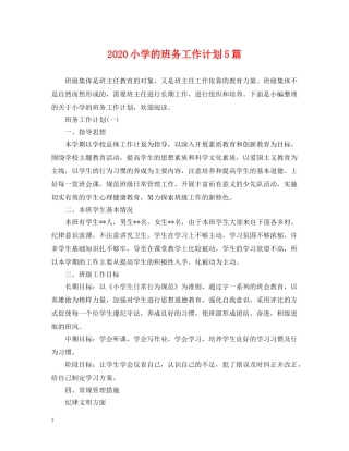 2020小学的班务工作计划5篇 