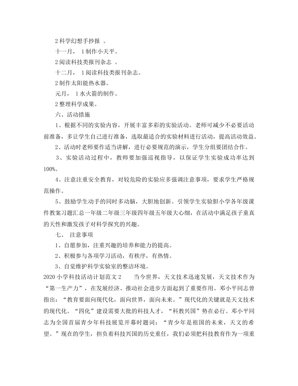 2020小学科技活动计划 _第2页